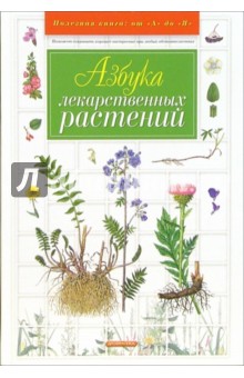 Азбука лекарственных растений - Наталья Замятина