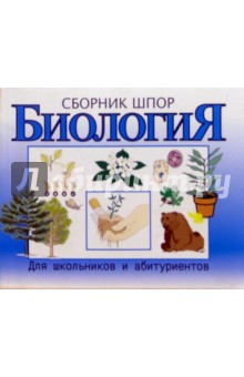 Биология. Сборник шпаргалок. Для школьников и абитуриентов - Е. Шевцова