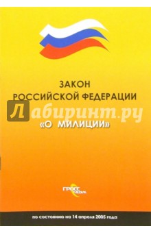 Закон Российской Федерации О милиции по состоянию на 14 апреля 2005 года