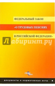 ФЗ О трудовых пенсиях в РФ