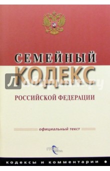 Семейный кодекс РФ/Гросс-Медиа