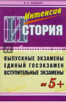 История на 5+: Выпускной, вступительный, ЕГЭ - Кирилл Соловьев