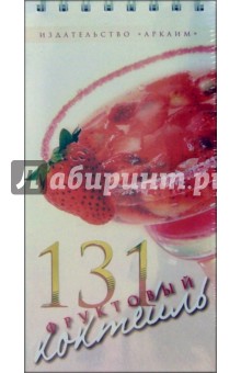 131 фруктовый коктейль (пружина)