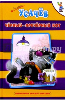 Черный-пречерный кот: Стихи - Андрей Усачев