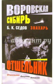 Воровская Сибирь. Знахарь. Отшельник - Борис Седов