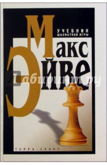 Учебник шахматной игры - Макс Эйве