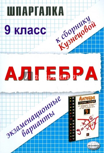 Шпаргалка по алгебре кузнецова