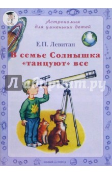 В семье Солнышка танцуют все - Ефрем Левитан