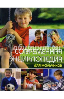 Современная энциклопедия для мальчиков - Анастасия Резникова