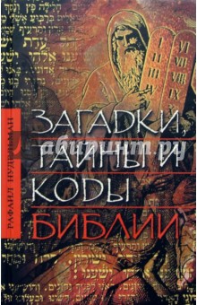 Загадки, тайны и коды Библии - Рафаил Нудельман