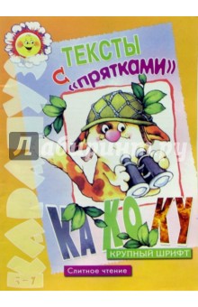 Тексты с прятками