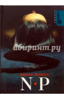 N-P: роман - Банана Ёсимото