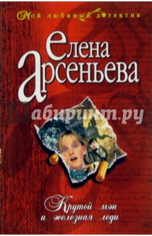 Крутой мэн и железная леди: Роман - Елена Арсеньева