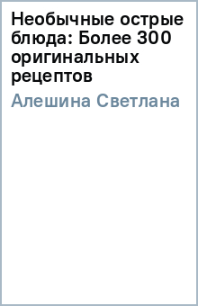 Необычные острые блюда: Более 300 оригинальных рецептов - Светлана Алешина