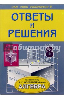 Подробный разбор заданий из задачника по алгебре: 8 класс - Константин Сыволябин