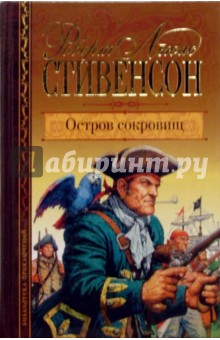 Книга: Остров сокровищ. Роман и повести. Автор: Роберт Стивенсон.