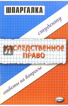 Шпаргалки по наследственному праву - Светлана Великанова