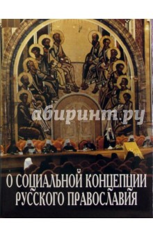 О социальной концепции русского православия