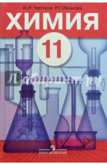 Химия: Органическая химия: Учебник для 10 класса общеобразовательных учреждений - Измаил Чертков