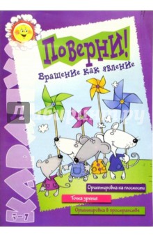 Поверни! Вращение как явление (5-7 лет) - Мария Посицельская