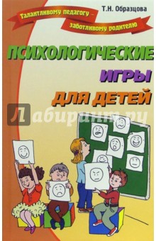 Психологические игры для детей - Татьяна Образцова изображение обложки
