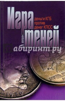 Игра теней: Деньги КГБ против денег КПСС - Алексей Мухин