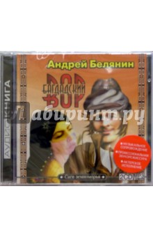 Багдадский вор (2CD) - Андрей Белянин