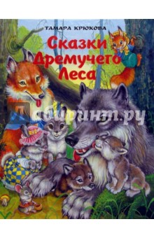 Сказки Дремучего леса - Тамара Крюкова