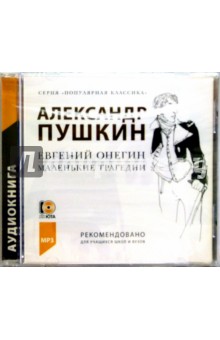 Евгений Онегин. Маленькие трагедии (CD) - Александр Пушкин изображение обложки