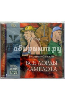 Все лорды Камелота (2CD) - Владимир Свержин