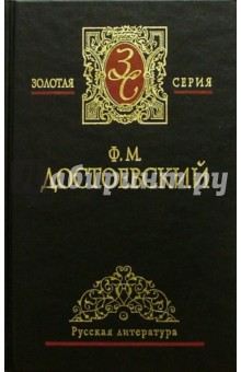 Собрание сочинений в 5-ти томах. Том 2 - Федор Достоевский