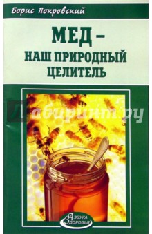 Мед - наш природный целитель - Борис Покровский