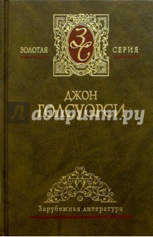 Собрание сочинений в 4-х томах. Том 3 - Джон Голсуорси