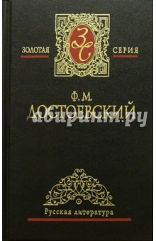 Собрание сочинений в 5-ти томах. Том 5 - Федор Достоевский