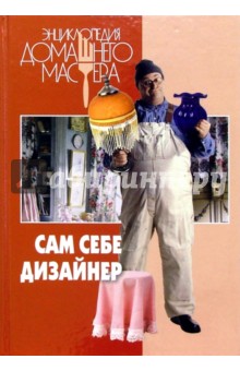 Сам себе дизайнер - Наталья Сарафанова