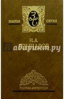 Собрание сочинений в 3-х томах - Иван Гончаров