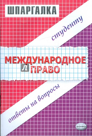Шпаргалка по международно у праву