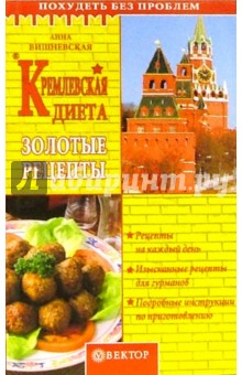 Кремлевская диета. Золотые рецепты - Анна Вишневская