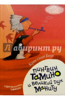 Пингвин Тамино и Великий дух Маниту - Кристиан Берг