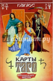 Карты ТАРО (с картами внутри) - А. Якоба
