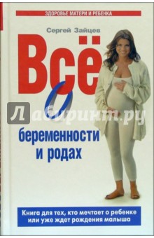 Все о беременности и родах - Сергей Зайцев