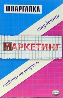 Шпаргалка по маркетингу - Замедлина, Ионова