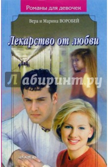 Лекарство от любви: Роман - Воробей Сестры