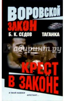 Таганка. Крест в законе - Борис Седов