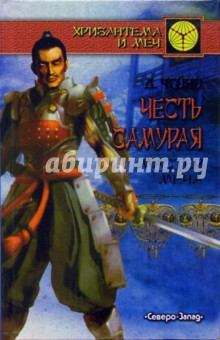 Честь самурая. Мастер меча - Дэвид Чейни
