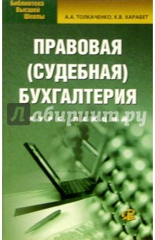 Правовая (судебная) бухгалтерия:Курс лекций. 3-е изд. - Толкаченко, Харабет