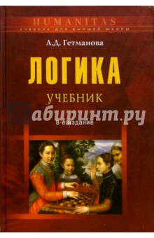 Логика: Учебник для студентов вузов - Александра Гетманова