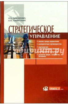 Стратегическое управление: Учебник - Панкрухин, Гапоненко