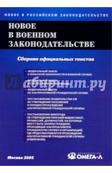 Новое в военном законодательстве РФ: Сборник документов