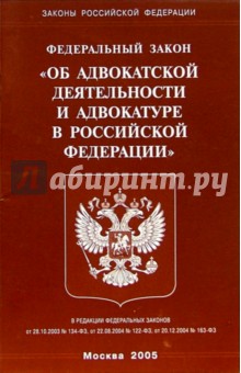 Федеральный закон Об адвокатской деятельности и адвокатуре в РФ
